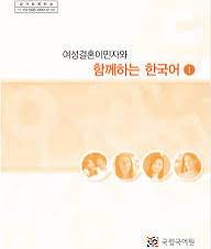 کره ای باهم 함께하는 한국어 1