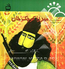 میرزا کوچک خان