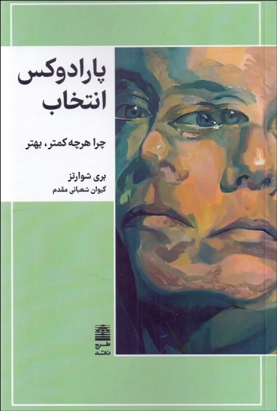 پارادوکس انتخاب (چرا هرچه کمتر بهتر)