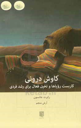 کاوش درونی: به کارگیری رویاها و تخیل فعال برای رشد فردی