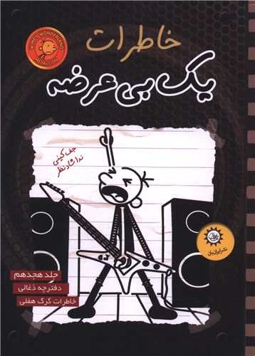 خاطرات یک بی ‌عرضه: ذغالی