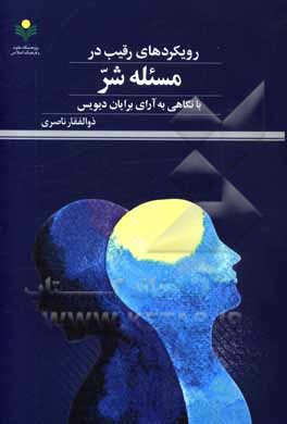 رویکردهای رقیب در مسئله شر با نگاهی به آرای برایان دیویس