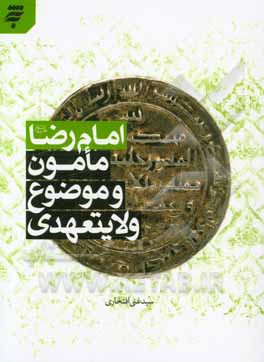 امام رضا (ع) مامون و موضوع ولایتعهدی