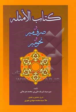 کتاب الامثله و کتاب صرف میر و نحو میر