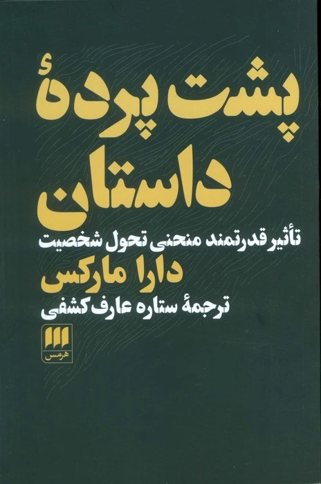 پشت پرده داستان: تاثیر قدرتمند منحنی تحول شخصیت