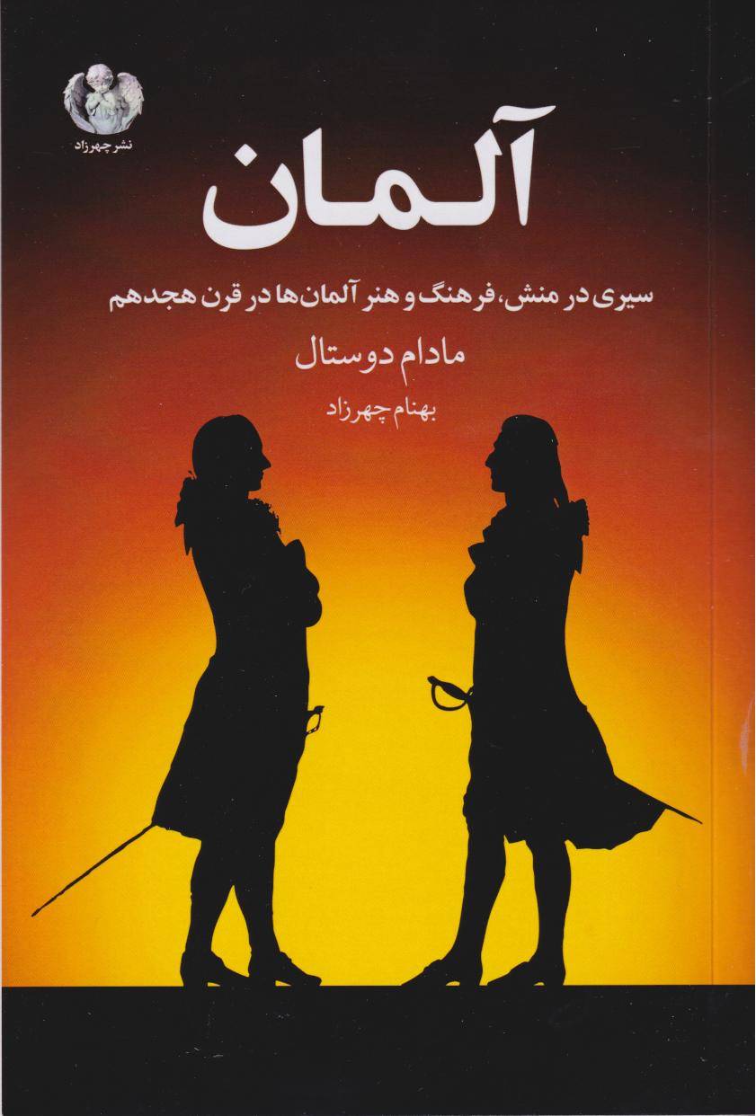 آلمان: سیری در منش، فرهنگ و هنر آلمان ها در قرن هجدهم