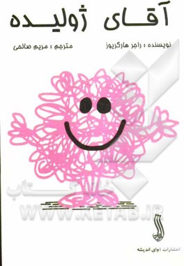 آقای ژولیده