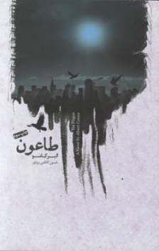 طاعون