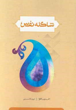شاکله نفس