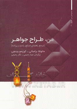 من، طراح جواهر (مرجع راهنمای اسکچ، راندو و پرزانته)