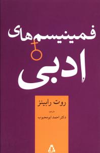 فمینیسم های ادبی
