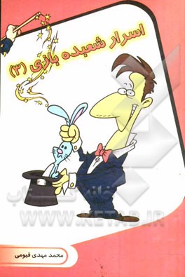 اسرار شعبده بازی (3)