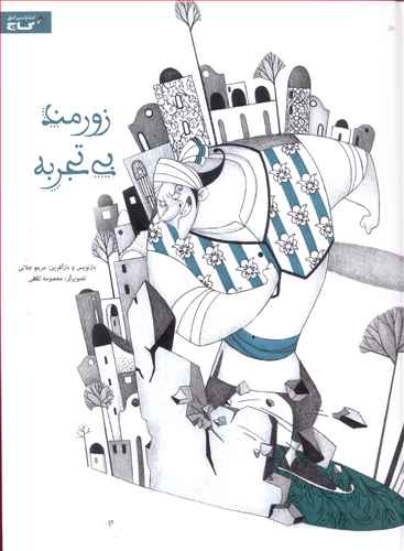 زورمند بی تجربه
