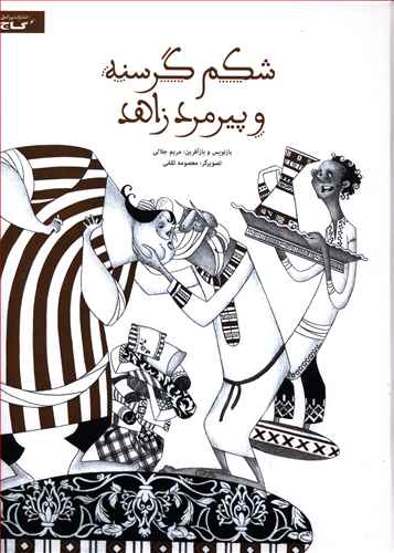 شکم گرسنه و پیرمرد زاهد