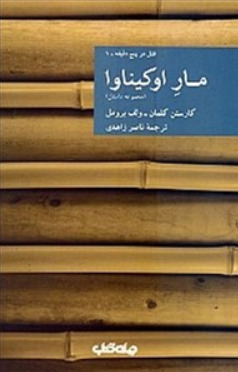 مار او کیناوا (مجموعه داستان)