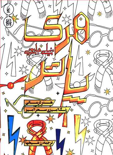 دنیای جادویی هری پاتر