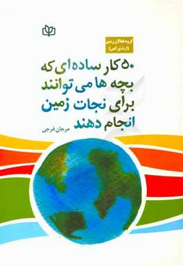50 کار ساده ای که بچه ها می توانند برای نجات زمین انجام دهند
