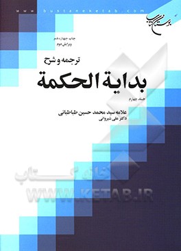 ترجمه و شرح بدایه الحکمه