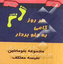 هر روز گامی به جلو بردار