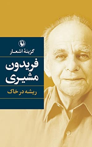 ریشه در خاک: گزینه اشعار