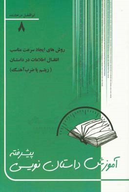 آموزش داستان نویسی پیشرفته: شناخت روش های ایجاد سرعت مناسب انتقال اطلاعات در هنر داستان نویسی