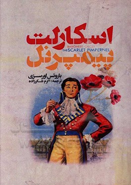 اسکارلت پیمپرنل = The Scarlet Pimpernel