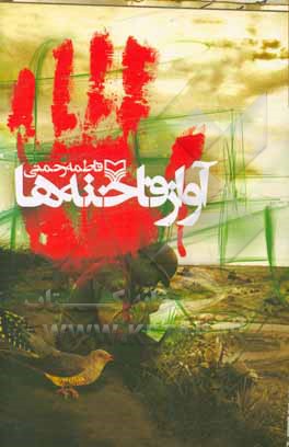 آواز فاخته ها