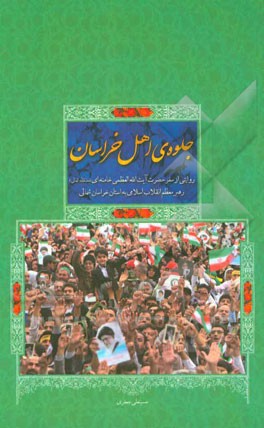 جلوه ی اهل خراسان: روایتی از سفر حضرت آیت الله العظمی خامنه ای (مدظله العالی) رهبر معظم انقلاب اسلامی به استان خراسان شمالی