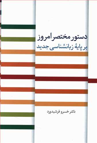 دستور مختصر امروز برپایه زبان شناسی جدید
