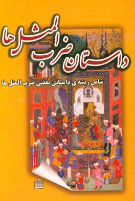 داستان ضرب المثل ها