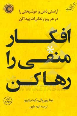 افکار منفی را رها کن: آرامش ذهن و خوشبختی را در هر روز زندگی ات پیدا کن