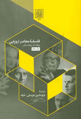 فلسفه معاصر اروپایی: ترجمه از آلمانی با ضمیمه