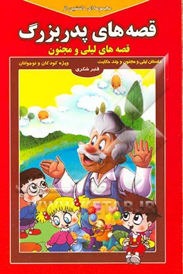 مجموعه ای دلنشین از قصه های پدربزرگ: قصه های لیلی و مجنون