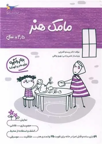 بازی و یادگیری مامک هنر (4/5+ سال)