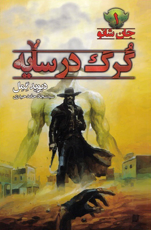 گرگ در سایه