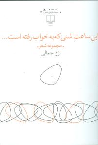 این ساعت شنی که به خواب رفته است... (مجموعه شعر)