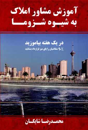 آموزش مشاوره املاک به شیوه شزوما