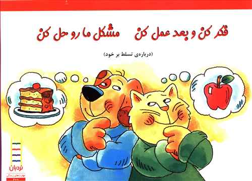 فکر کن و بعد عمل کن مشکل ما رو حل کن (درباره ی تسلط بر خود)