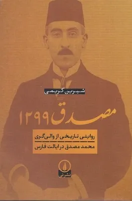 	مصدق ۱۲۹۹؛  روایتی تاریخی از والی‌گری محمد مصدق در ایالت فارس