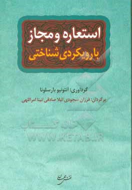 استعاره و مجاز با رویکردی شناختی