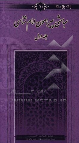 مباحثی پیرامون امام شناسی