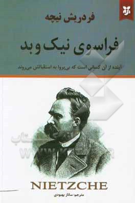 فراسوی نیک و بد: آینده از آن کسانی است که بی پروا به استقبالش می روند