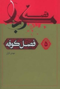 فصل کوفه
