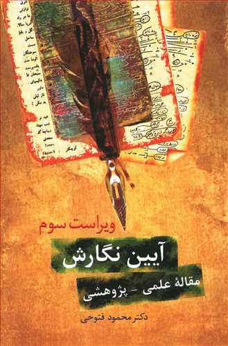 آیین نگارش مقاله علمی - پژوهشی