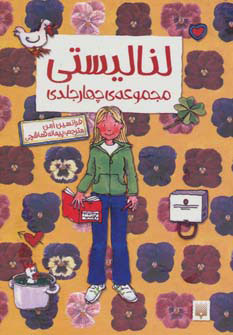 مجموعه لنا لیستی