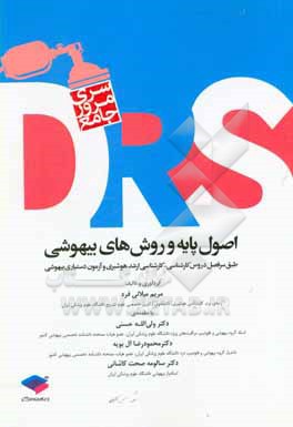 اصول پایه و روش های بیهوشی: طبق سرفصل دروس کارشناسی، کارشناسی ارشد هوشبری و آزمون دستیاری بیهوشی