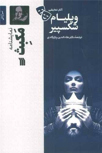 نمایش نامه مکبث