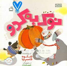 نوک به کدو