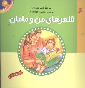 شعرهای من و مامان