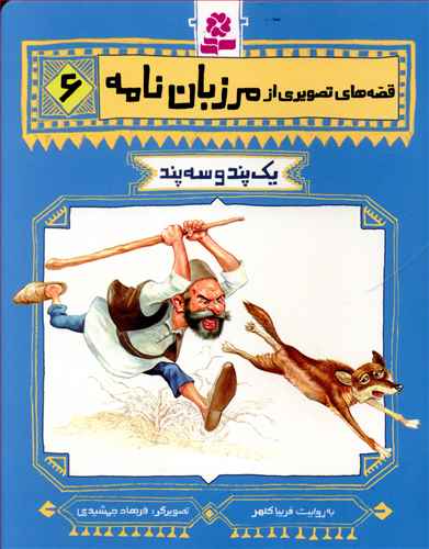 یک پند و سه پند